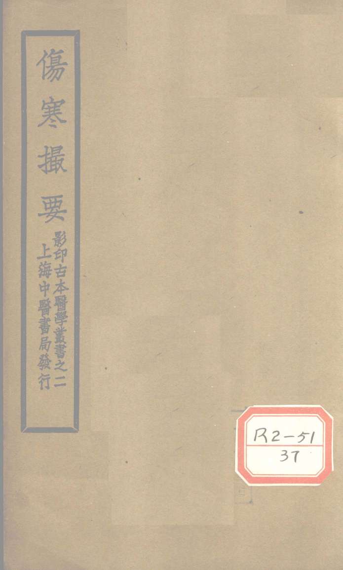 伤寒撮要  卷1